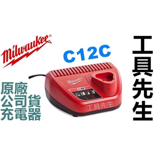 C12C 原廠 公司貨【工具先生】美沃奇 Milwaukee 充電器 12V 2.0 3.0 5.0 6.0