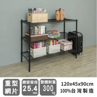 【優質生活網】 (荷重型) 120x45x90cm 三層烤漆黑波浪架/收納架/置物架/層架/鐵架