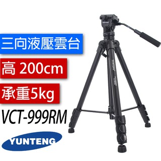 雲騰 VCT-999RM 三腳架 三向液壓雲台 攝影機 單眼相機腳架 高腳架 999 高腳架 測溫儀腳架 VCT-999