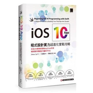 iOS 10 App程式設計實力超進化實戰攻略：知名iOS教學部落格AppCoda作家親授實作關鍵技巧讓你不NG
