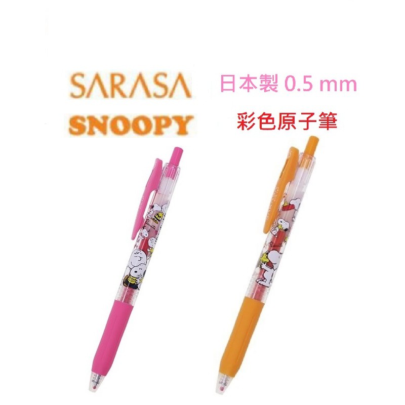 【彩購屋】現貨 日本 ZEBRA SARASA 史努比 SNOOPY 彩色原子筆 0.5mm 原子筆 日本製