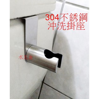 WHB水五金.304不銹鋼沖洗掛座.多功能沖洗器.馬桶噴槍掛架.浴室馬桶掛座.沖洗器掛座.蓮蓬頭掛架.不銹鋼支架