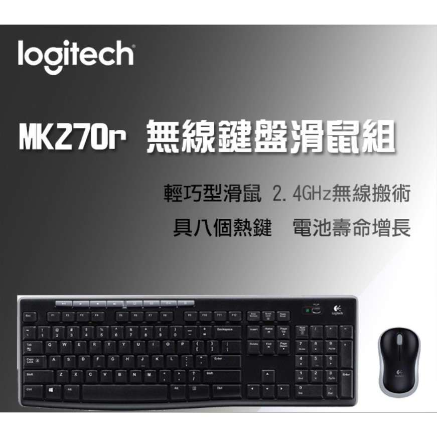 全新可刷卡-羅技Logitech MK270R 無線鍵鼠組/防潑水/八個快捷鍵/電池壽命增長