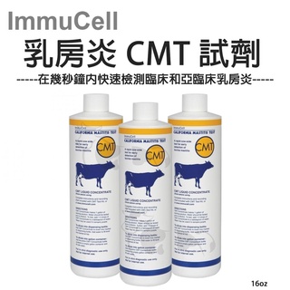 ImmuCell CMT 16OZ 加州乳房炎測試法 乳房炎測驗 乳牛 乳房炎