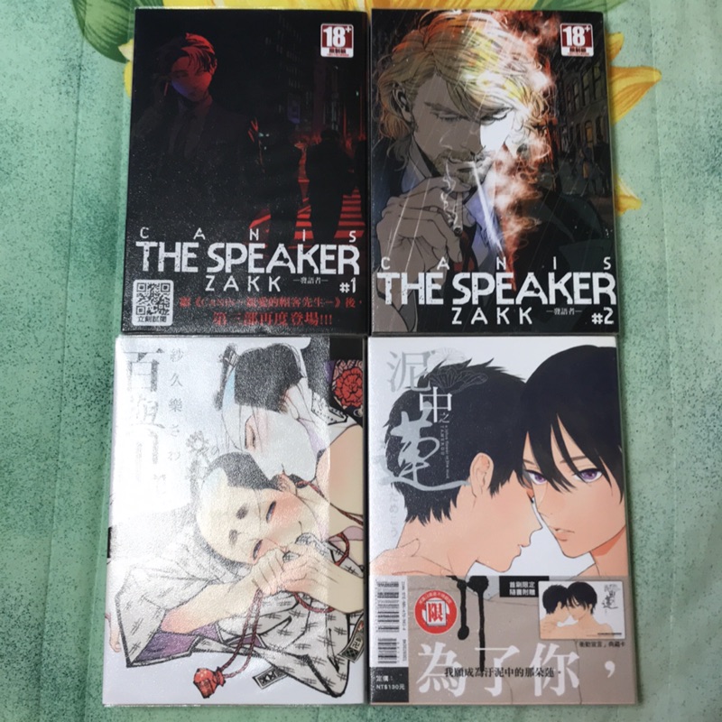 二手bl漫畫百與卍canis The Speaker發語者紗久樂さわzakk 蝦皮購物