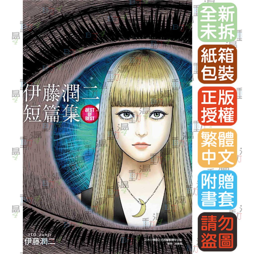 Bj4動漫 伊藤潤二短篇集best Of Best 再版 尼彩書套 伊藤潤二 東立漫畫 蝦皮購物