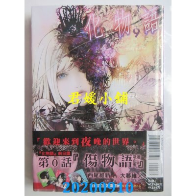 09 東立化物語9 首刷限定版 作者 西尾維新 全新 蝦皮購物
