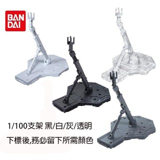 【鋼普拉】BANDAI 鋼彈支架 BASE 1 1/100 MG RG 模型支架 地臺 臺座 展示架 黑/灰/白/透明