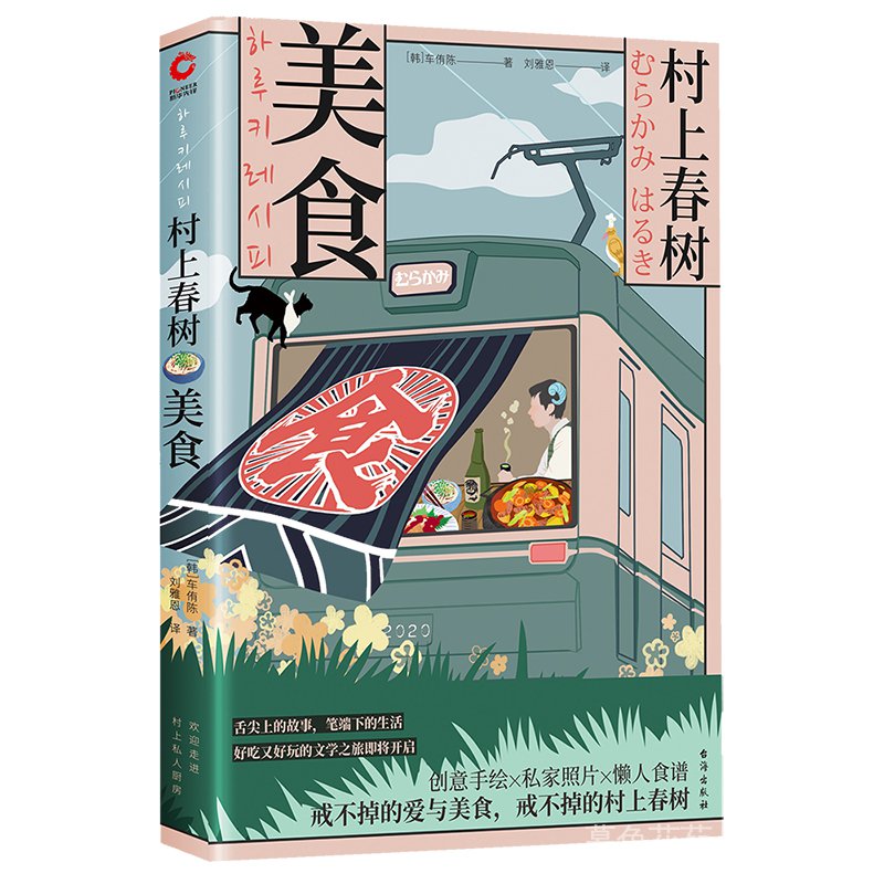 村上春樹 美食 內含大量創意手繪 私家照片和懶人食譜 無論是美食愛好者 還是村上粉絲 這都是一本不容錯過的暖心之作 蝦皮購物