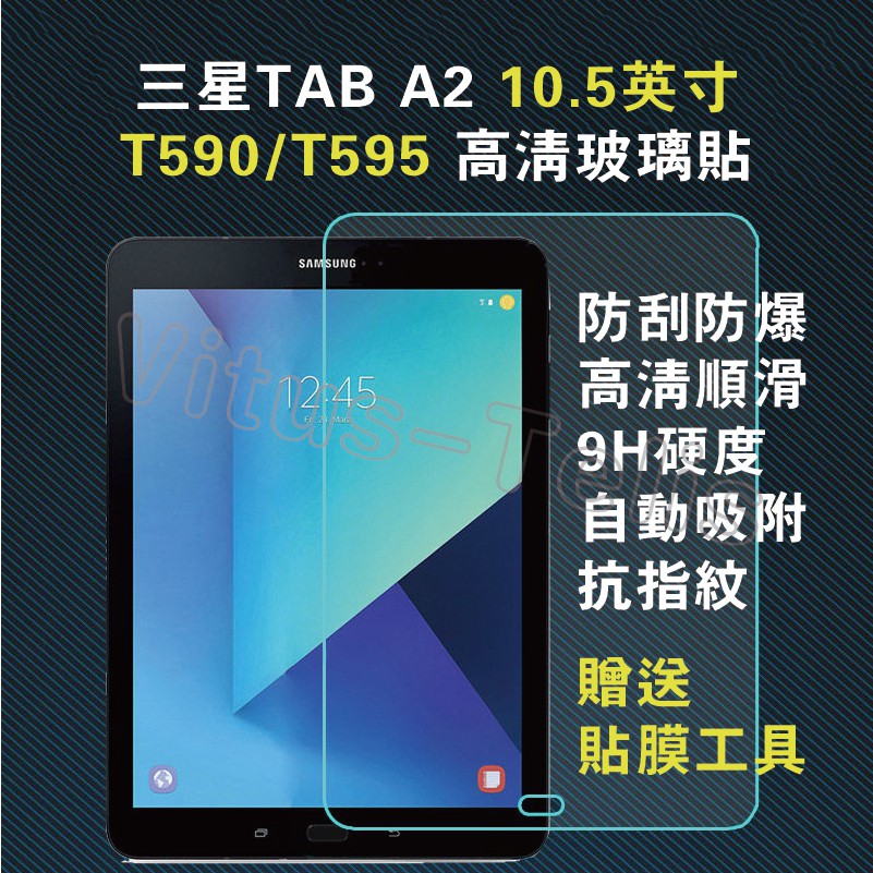 三星平板保貼 Galaxy Tab A2 10.5吋 T590保貼 T595保貼 T590防爆保貼 T595螢幕貼
