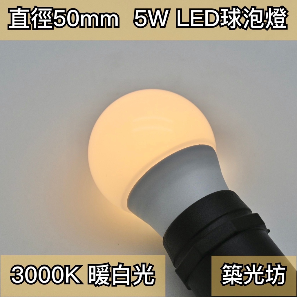 【築光坊】5W LED 3000K E27 全週光球泡（保固兩年 台灣製造） 暖白光 黃光 燈泡 （3W 6W）全電壓