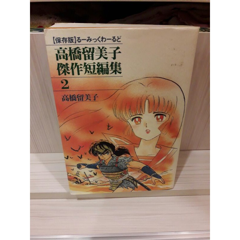 火焰之旅犬夜叉的原點高橋留美子傑作短篇日文漫畫出售 蝦皮購物