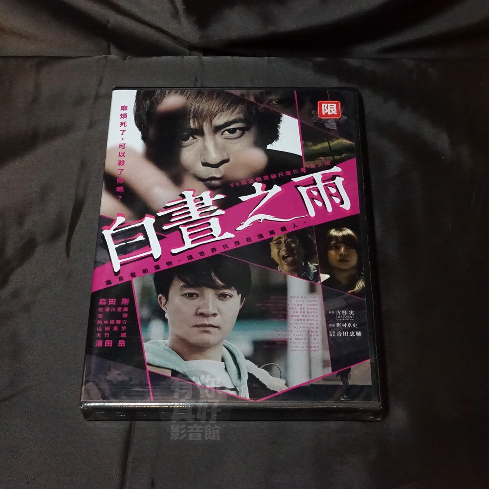 全新日影 白晝之雨 Dvd 森田剛 人間失格 濱田岳佐津川愛美室剛駒木根隆介 蝦皮購物