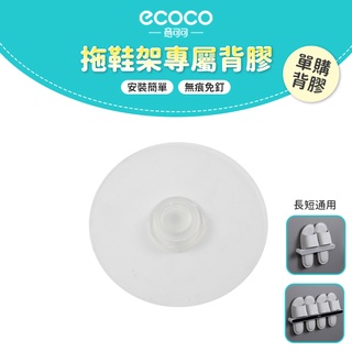 意可可ECOCO｜台灣出貨 附發票 背膠 長短通用 無痕背膠 壁掛 無痕 適用 ecoco 拖鞋架 鍋蓋架 毛巾架 2入