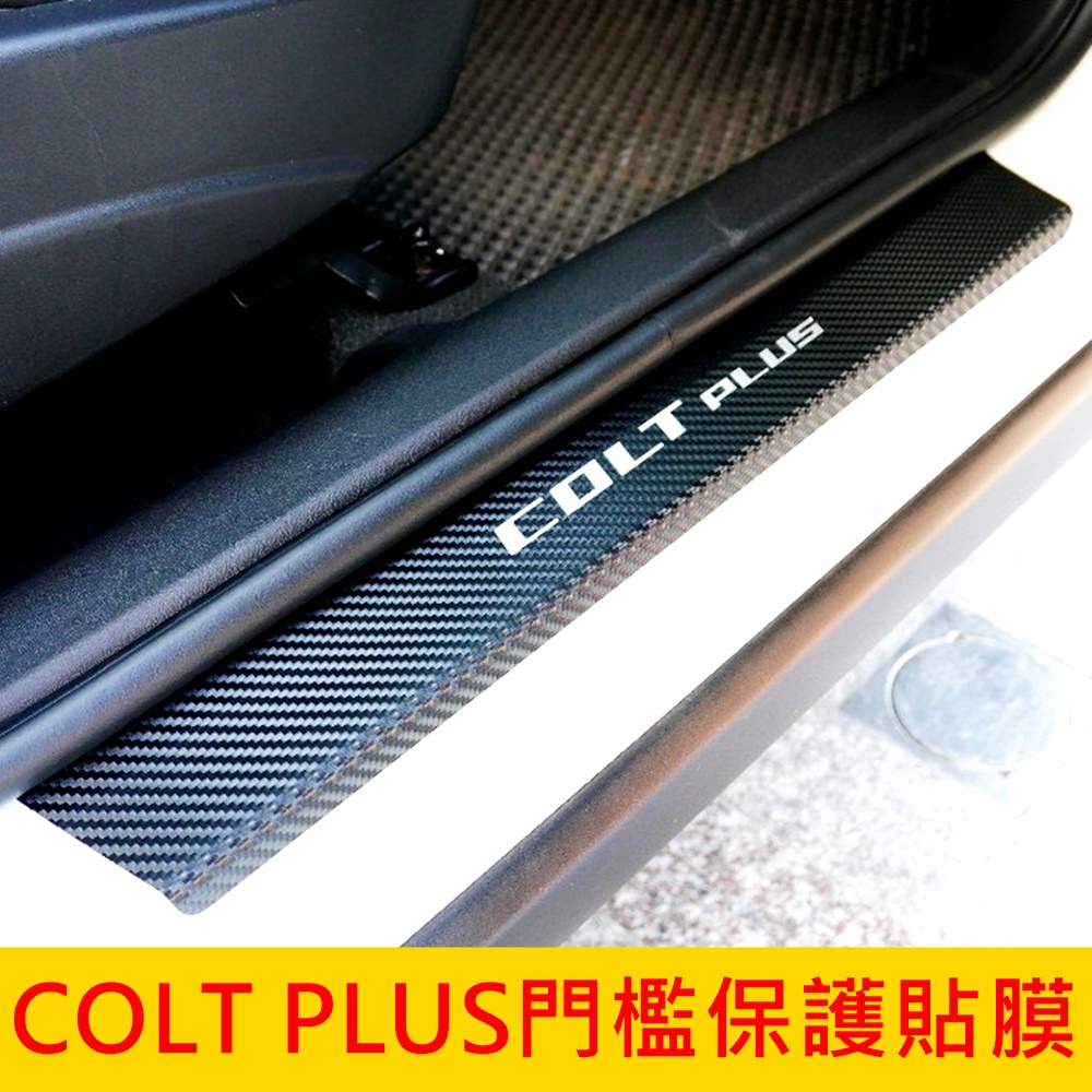 MITSUBISHI三菱【COLT PLUS門檻保護貼膜】迎賓門檻 腳踏板卡夢貼 車身包膜 冷光踏板貼 精品配件 車膜