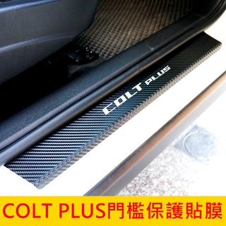 MITSUBISHI三菱【COLT PLUS門檻保護貼膜】迎賓門檻 腳踏板卡夢貼 車身包膜 冷光踏板貼 精品配件 車膜
