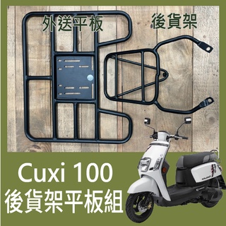 【可伸縮 可快拆】有現貨 山葉 CUXI 100 貨架 後貨架 後貨底板 機車貨架 外送架 外送員必備 漢堡架 外送貨架