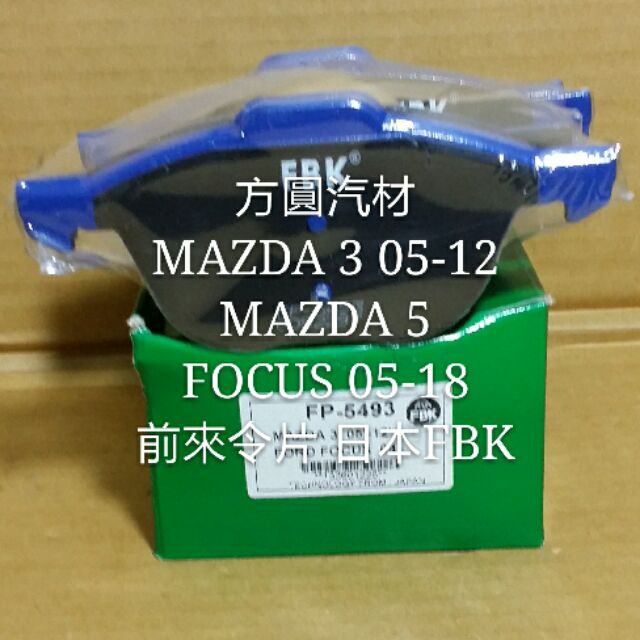 FORD FOCUS 05- MAZDA 3 05-12 MAZDA 5 前輪 來令片 煞車片 煞車皮 日本FBK