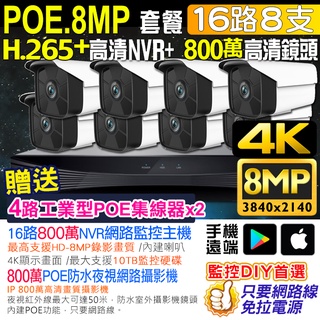 4K監視器 H.265+ 16路 800萬 主機 NVR+8支 800萬 8MP 防水紅外線攝影機 POE供電