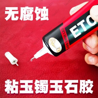 粘玉石玉器專用膠水粘手鐲瑪瑙翡翠戒指戒託強力膠黏珠寶鑲嵌耳環發夾粘鉆膠手工鑲嵌diy飾品材料萬能透明