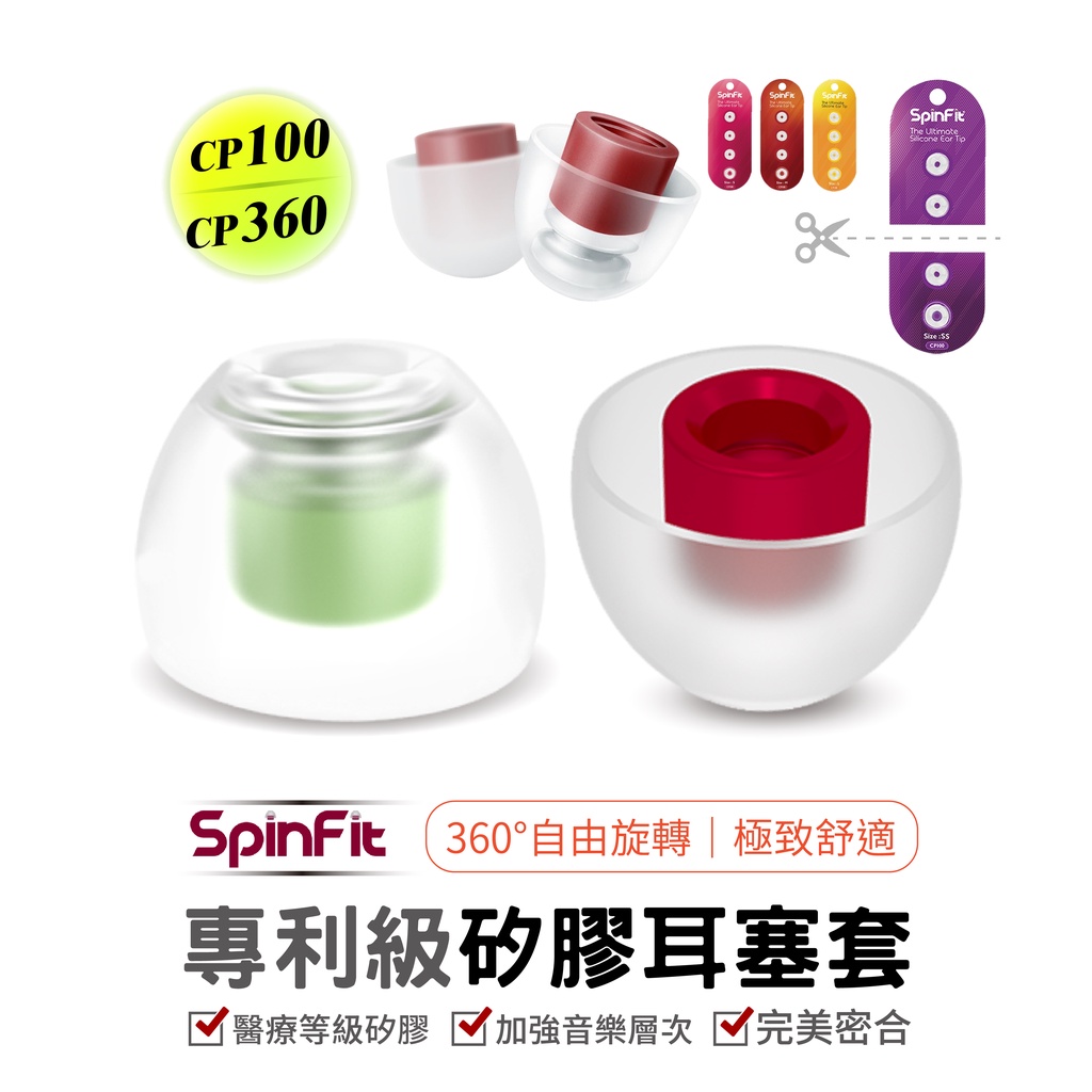 SpinFit CP360 CP100 真無線專用 專利耳塞 醫療矽膠耳塞 藍牙耳機 耳塞 TWS