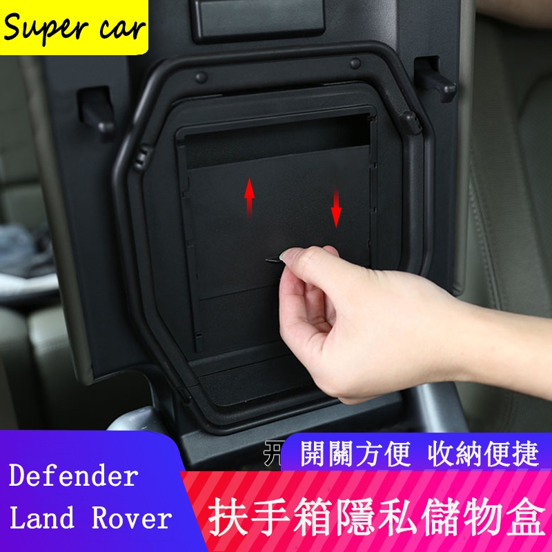 Land Rover Defender110/90扶手箱蓋收納盒 隱私隱藏儲物盒 置物盒