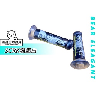 『熊銹 BE 生活百貨』SCRK 矽膠 防滑 握把套勁戰 DRG KRV 糯米腸 手把套 把手套 握把 malosi握把