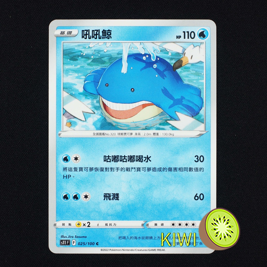 KIWI 🥝 PTCG 中文版 C 吼吼鯨 S11 025/100