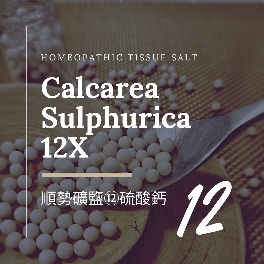 順勢十二組織鹽／礦鹽 Calcarea Sulphurica【⑫硫酸鈣 12X】Tissue Salt 6克 順勢糖球