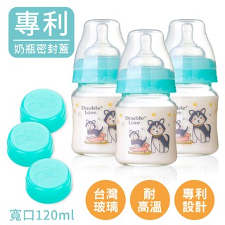 DL哆愛 【臺灣製造 專利設計】MIT寬口玻璃奶瓶120ml3支組 母乳儲存瓶 可銜接AVENT 貝瑞克吸乳器