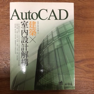 AutoCAD 建築*室內設計解構