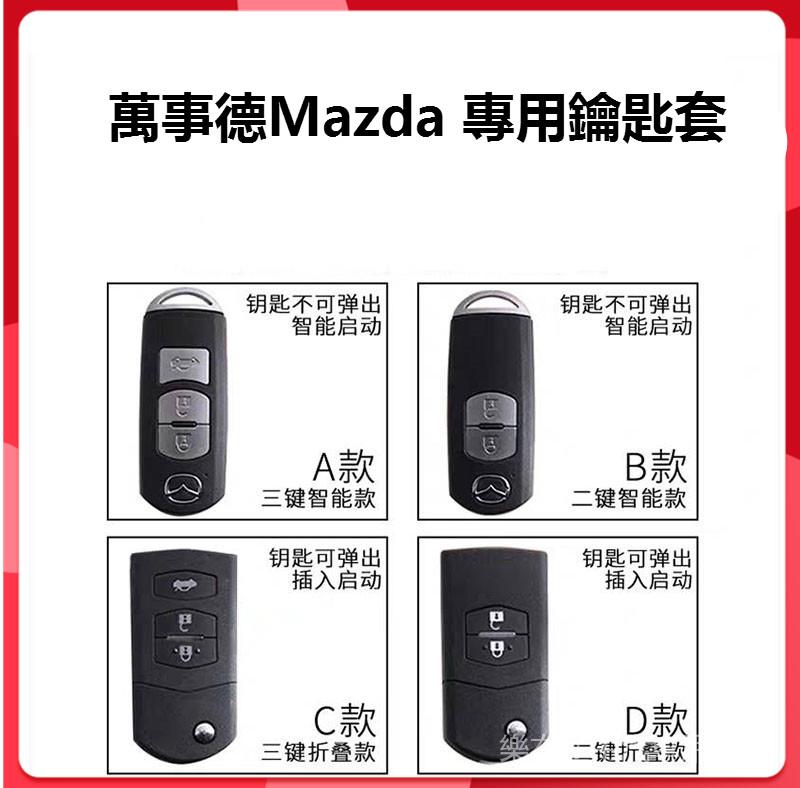 【萬事德MAZDA專用鑰匙套】適用萬事德 2 3  6   MAZDA CX3 CX5 CX30  鑰匙皮套