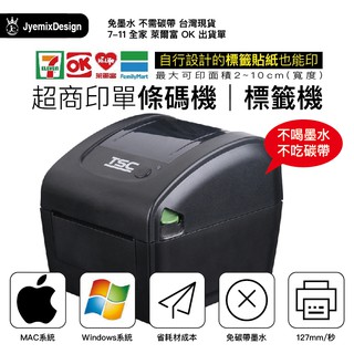 標籤機 條碼機 熱感應貼紙 超商出貨單 TSC 蘋果Mac 微軟Win 雙系統 超商出單機 熱感應出單機 瘋狂老闆 PP