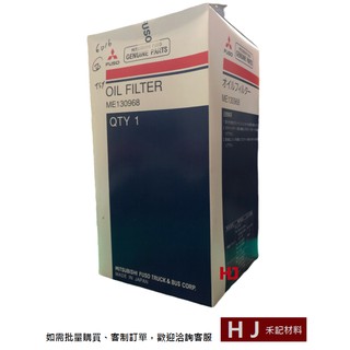 <FUSO三菱> ME130968 6D16 機油芯 油芯 濾芯 機油濾清器芯 (現貨)