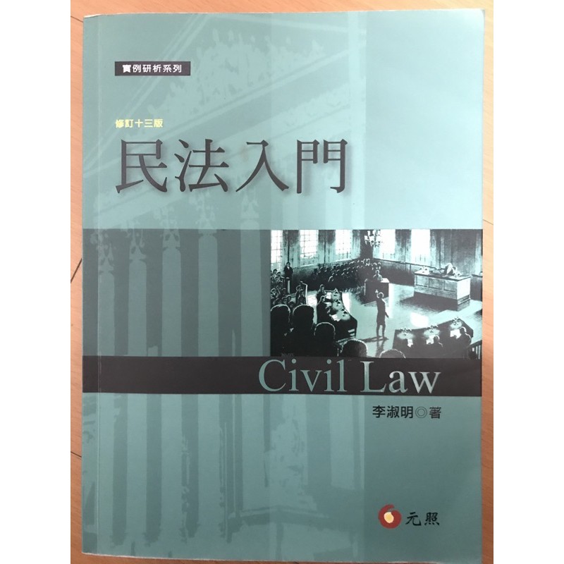 民法入門 作者：李淑明 二手書