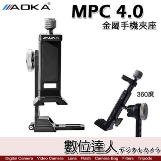 AOKA MPC 4.0 金屬 手機夾座【多功能、360度多角度】內建ARCA 1/4" 冷靴／數位達人