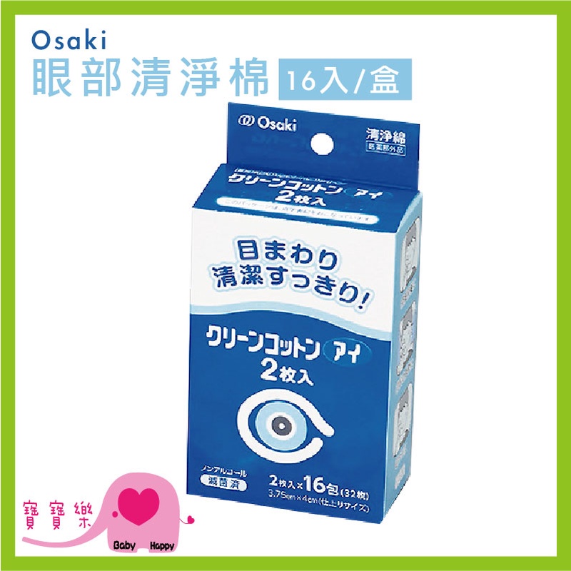 寶寶樂 Osaki眼部清淨棉16入一盒 眼部清潔 棉片 眼周清淨 清潔棉