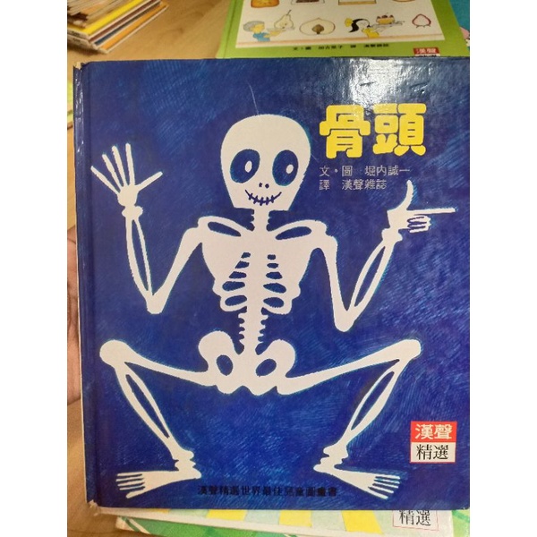 中文繪本 骨頭（漢聲）