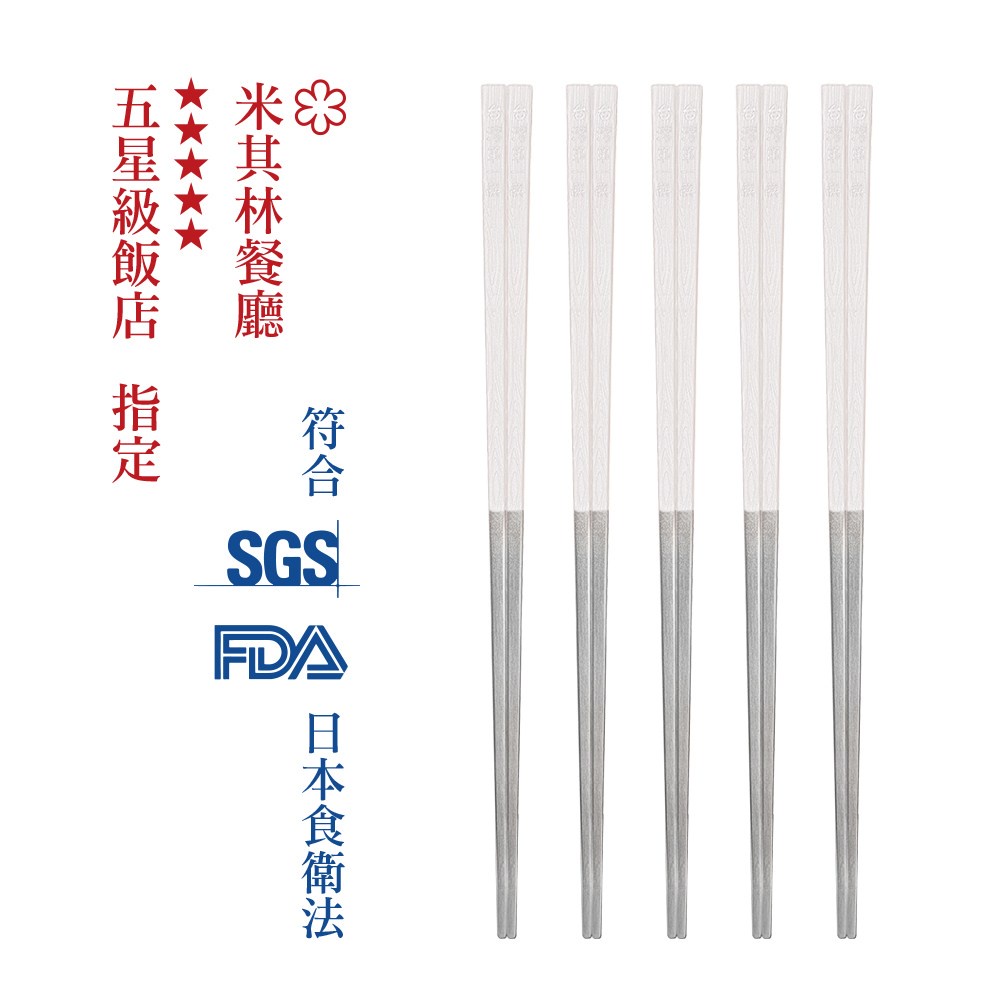 【台灣第一筷】316不鏽鋼寶筷5入組-象牙白