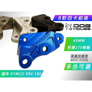 惡搞手工廠 | KRV 40MM對四卡鉗座 B對四 卡座 對4 卡鉗座 對應270MM碟 適用 KYMCO KRV 18