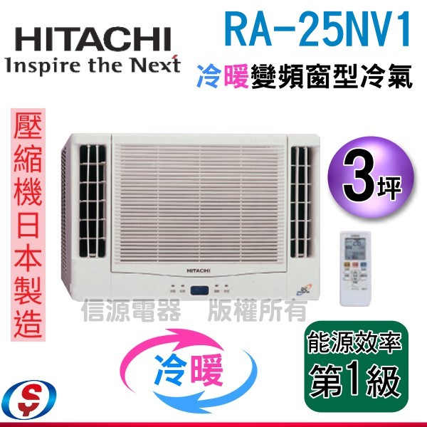 可議價【新莊信源】HITACHI日立《變頻冷暖》3坪雙吹窗型冷氣 RA-25NV1