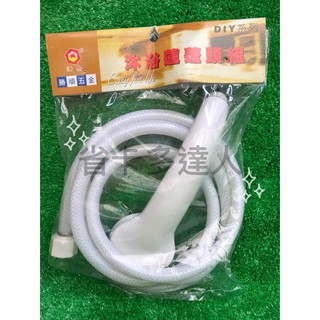 有購省🔔臺灣製造 HJ050 沐浴蓮蓬頭組(把手+軟管) 塑膠蓮蓬頭 沐浴管 沐浴軟管