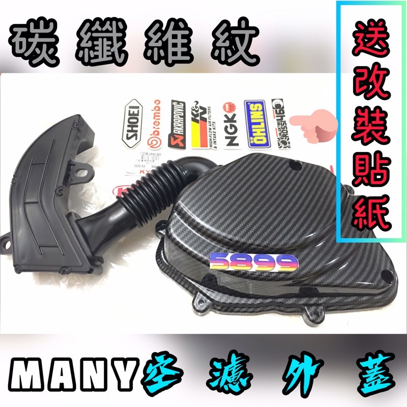 🔱5899部品🔱 光陽 KYMCO MANY MANY110 全新卡夢紋 碳纖維紋 空濾外蓋 空濾蓋 送 改裝品牌貼紙