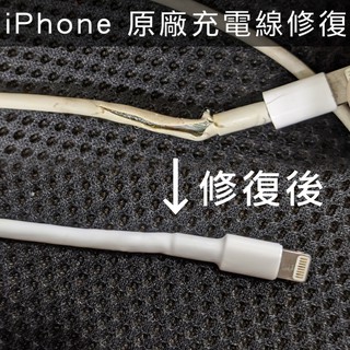 iPhone Lightning TYPE C Macbook 電源線 充電線 原廠線 修復 修理 保護