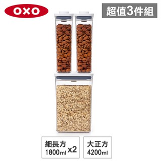 美國OXO POP 細長方+大正方按壓保鮮盒(1.8Lx2+4.2L)-密封罐/儲物罐/收納盒
