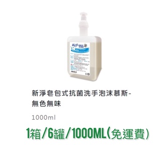 新淨皂包式抗菌洗手泡沫慕斯1000ml*6瓶(免運費) 給皂機 泡沫慕斯 皂包洗手乳 慕斯