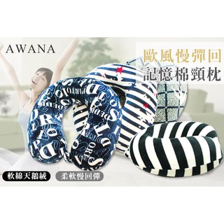 AWANA 歐風慢回彈記憶棉頸枕 U型枕