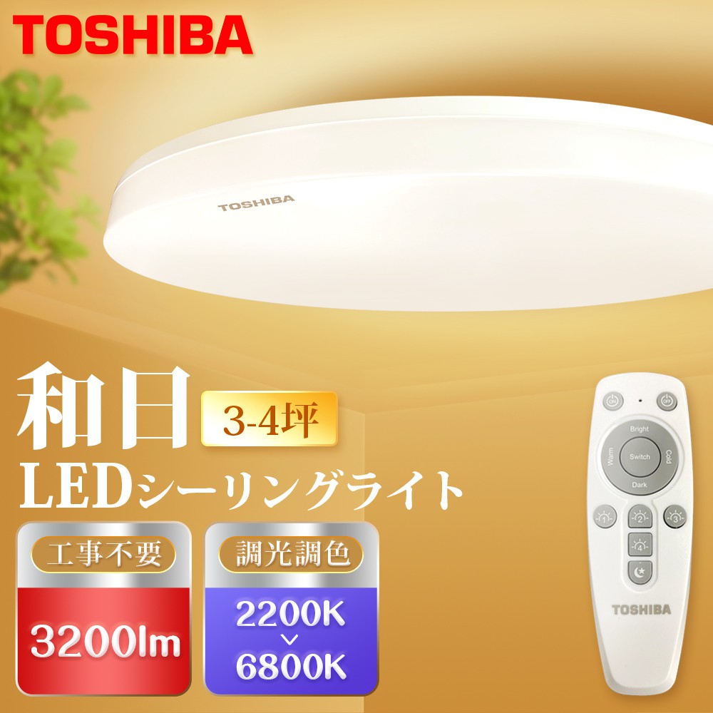 【TOSHIBA東芝】25W和日 國際版LED吸頂燈 遙控調光調色 適用3-4坪 2年保固