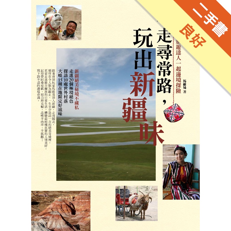 不走尋常路，玩出新疆味：與15年新疆旅遊達人一起邊境探險