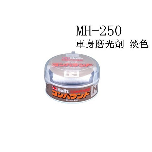 粉味精品-日本精品 HOLTS 車身磨光劑 淡色 除刮痕修補 粗蠟 MH250 MH251 MH252 三種可選